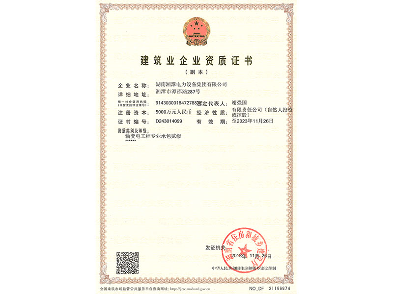 建筑業企業資質證書